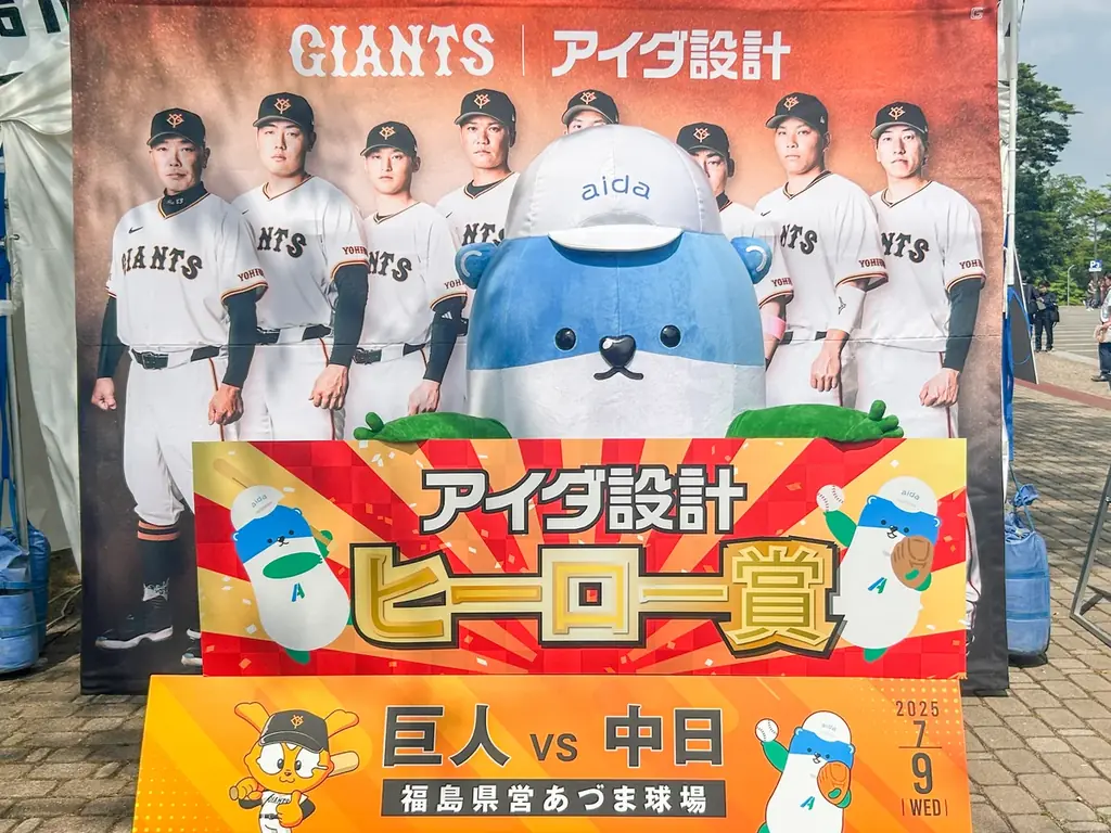 8月11日(月・祝)読売ジャイアンツ公式戦「アイダ設計デー」を開催 画像 3