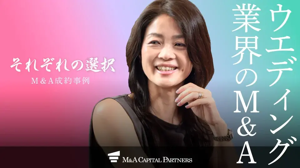 2025年8月6日成立のウェディングドレス事業M&Aの全貌