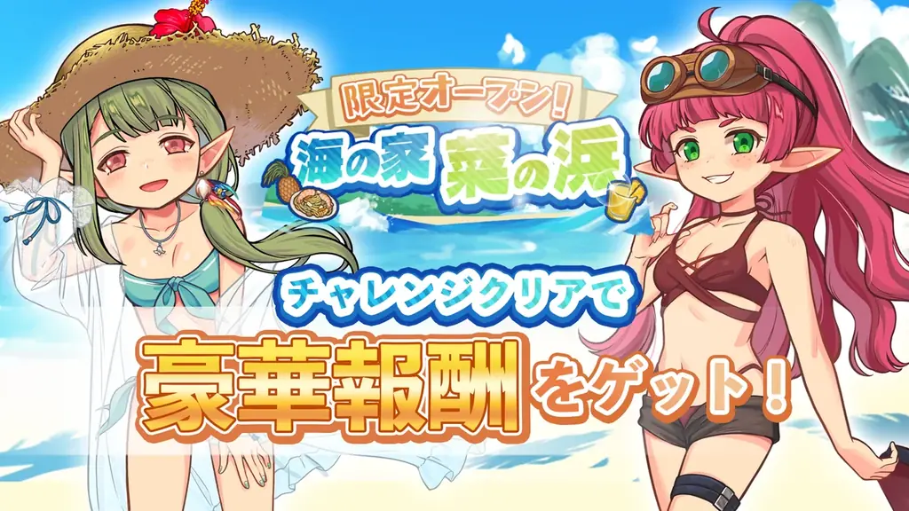 8月6日開始『異世界キッチン』夏の海の家イベントと新ガチャ詳細