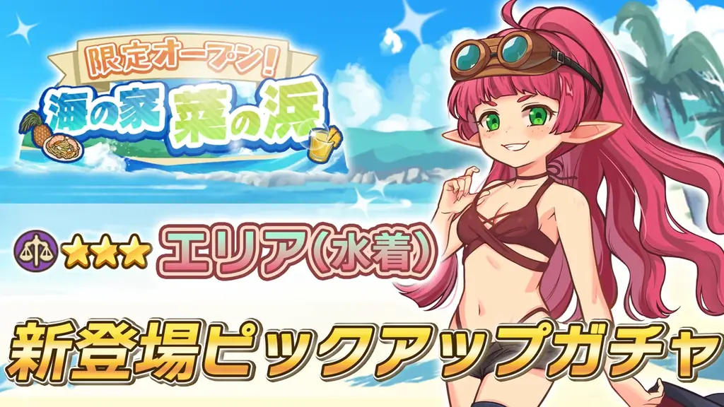 『異世界キッチン』イベント「限定オープン！ 海の家『菜の浜』」及び新登場ピックアップガチャ開催！ 画像 2