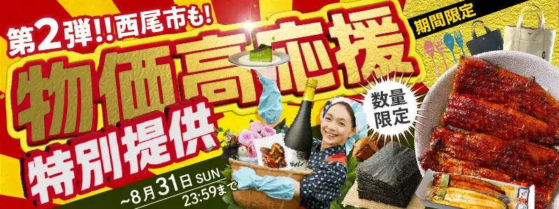 8月31日まで！西尾市のふるさと納税で最大7,000円割引キャンペーン