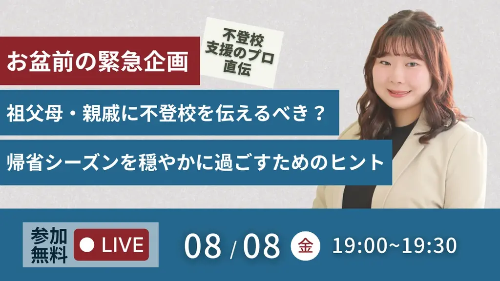 8月8日開催｜不登校の悩みを解決する無料オンライン講演会