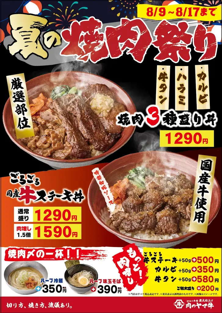 8月9日スタート！肉のヤマ牛の夏限定焼肉3種盛り丼を堪能