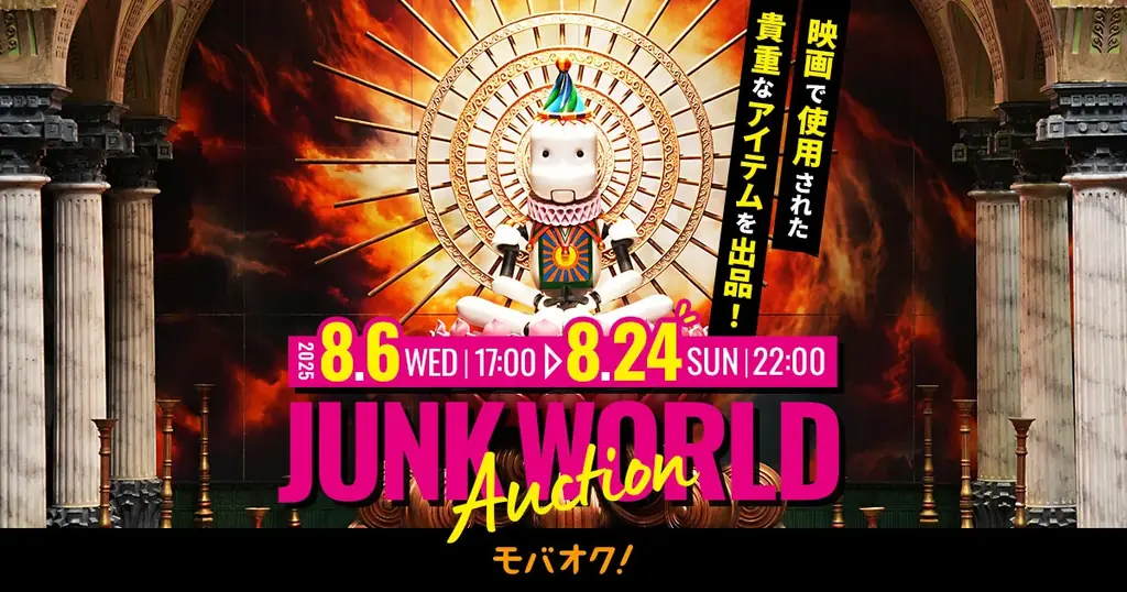 8/6開始！映画『JUNK WORLD』公式オークションで貴重アイテム入手チャンス