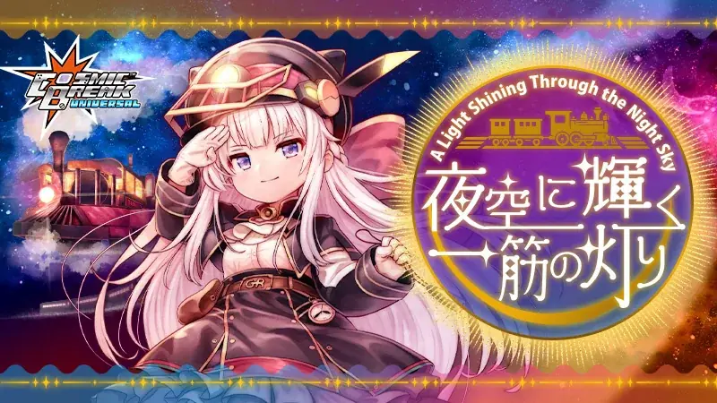 2025年8月6日開始『コズミックブレイク』新キャラ＆大型イベント詳細