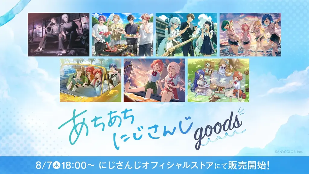 2025年8月7日開始！にじさんじの新グッズ『あちあちにじさんじ』販売情報