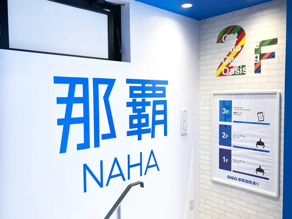 沖縄・那覇市最大の繁華街「国際通り」にアミューズメント施設 「GiGO那覇国際通り」2025年8月7日(木)10時グランドオープン！ 画像 7