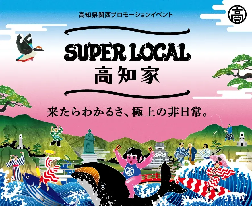 8/21開催「道頓堀川よさこいフェス」で高知の食と踊りを体験