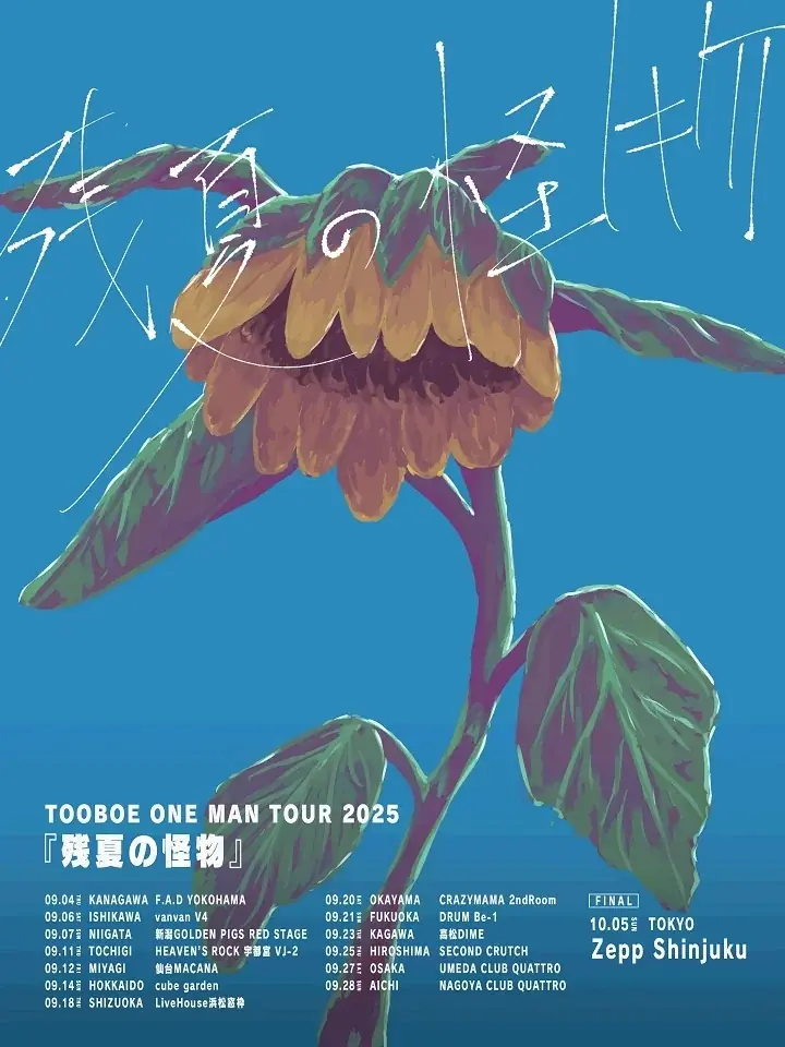 TOOBOE「光が死んだ夏」“裏主題歌”イメージの「抜殻」MV公開!&配信リリース 画像 4