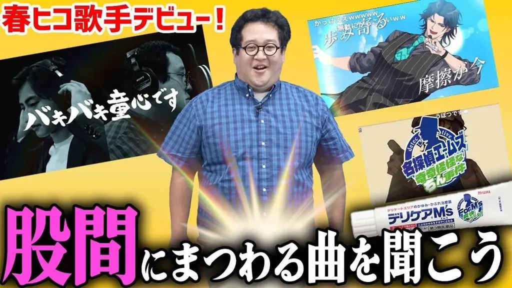 8月6日公開「夏は股間が大感謝祭」動画で楽曲一挙公開