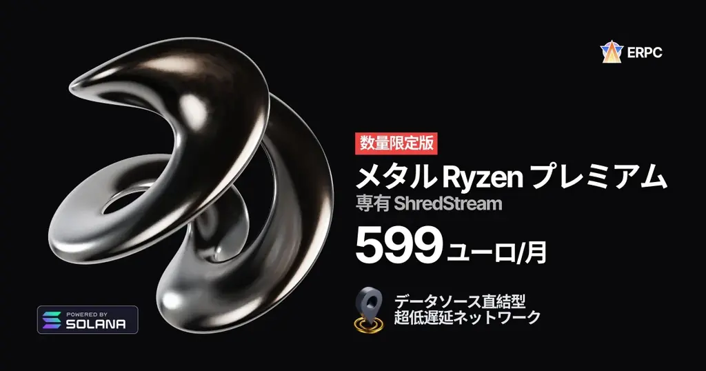 ERPC、Solana 専有 ShredStream Metal Ryzen プレミアムの提供開始。即完売続くニューヨークでも数量限定で入荷 画像 3