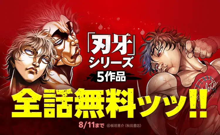 8月7日開始『刃牙』シリーズ全149巻がLINEマンガで5日間無料公開