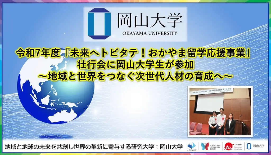 2025年8月1日開催「未来へトビタテ！おかやま留学応援事業」壮行会レポート