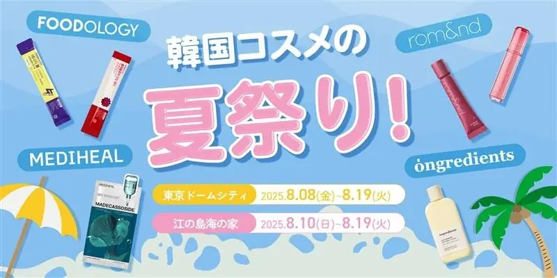 2025年8月開催！韓国コスメの夏祭りが東京＆江の島で同時開催