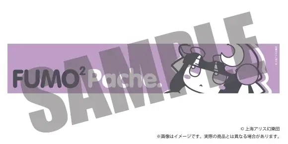 【アキバホビー】東方Project「ふもふもTシャツ」「B2タペストリー」「キャラクターアクリルスタンド」他新作を発売！アキバホビー通販他にて受注開始！ 画像 11