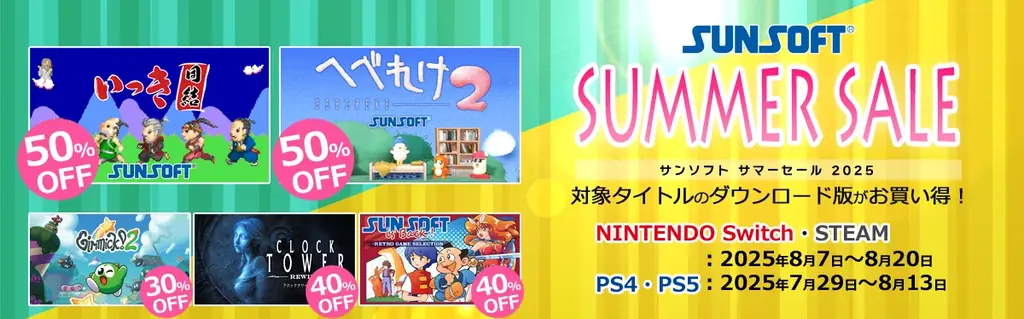 サンソフト夏の大セール