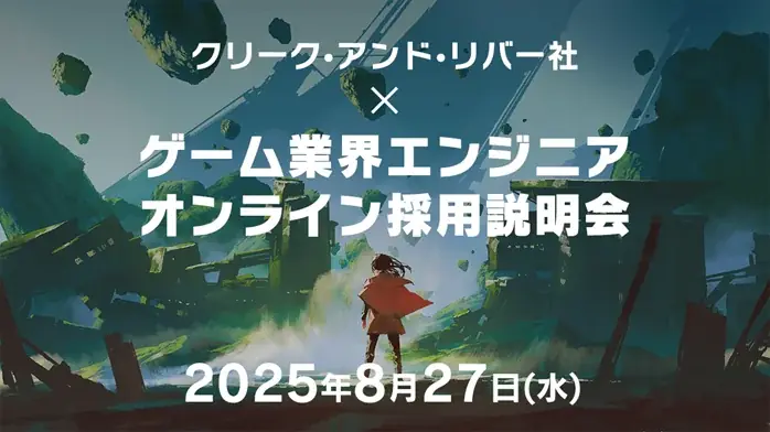 8/27開催｜クリーク・アンド・リバー社のゲーム業界エンジニア説明会