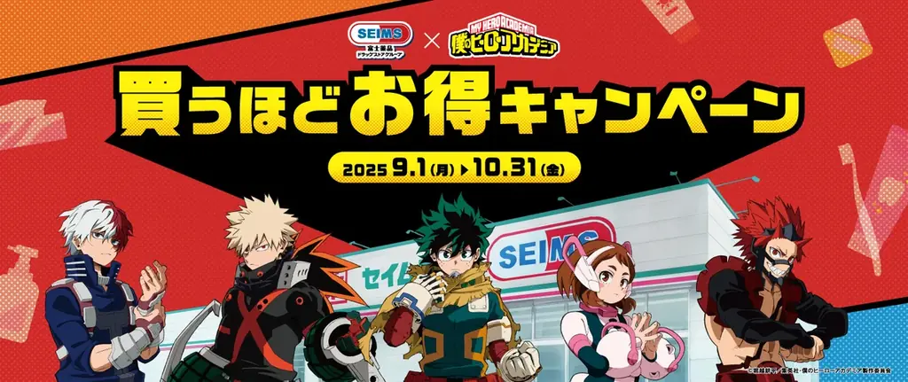 9月1日開始！セイムス×ヒロアカの買うほどお得キャンペーン詳細
