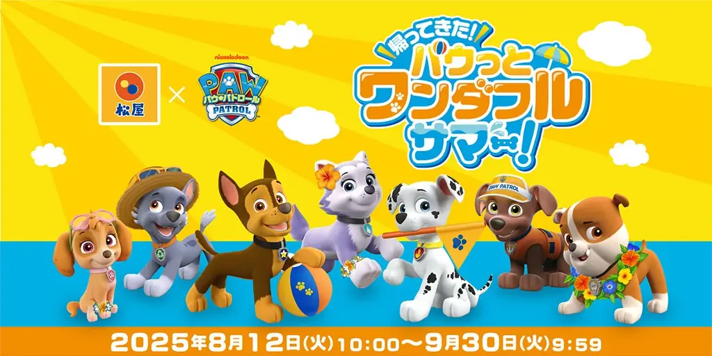 2025年8月12日開始！松屋×パウ・パトロール限定コラボ第2弾で夏グッズGET