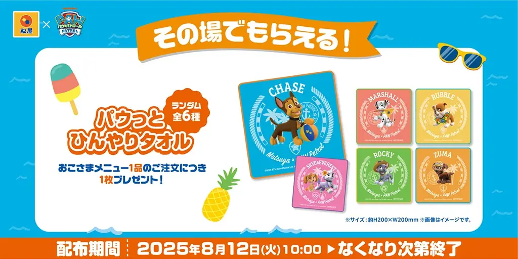 【松屋】『松屋×パウ・パトロール™︎』コラボ復活企画後半戦! 新しい限定グッズを店頭・抽選でゲットしよう! 画像 2