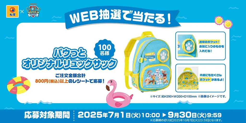 【松屋】『松屋×パウ・パトロール™︎』コラボ復活企画後半戦! 新しい限定グッズを店頭・抽選でゲットしよう! 画像 4