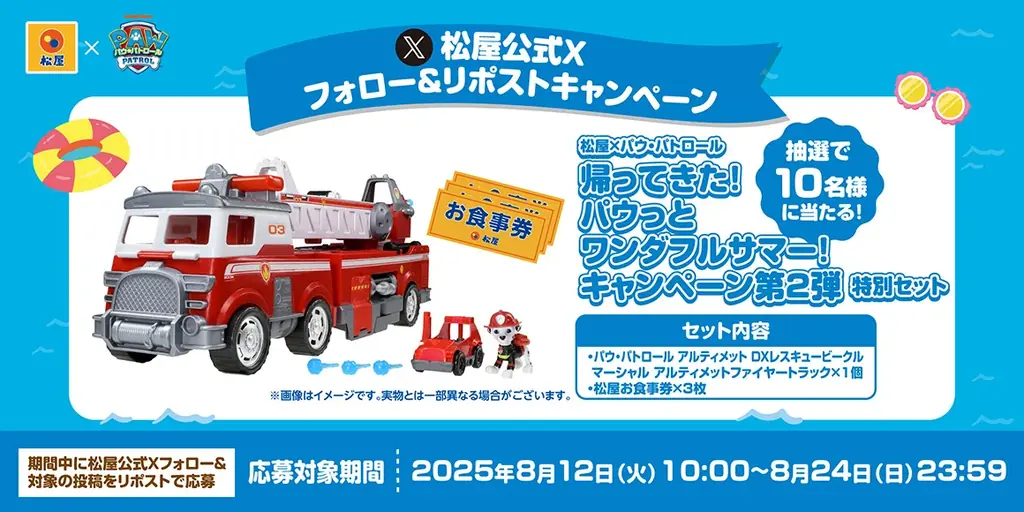 【松屋】『松屋×パウ・パトロール™︎』コラボ復活企画後半戦! 新しい限定グッズを店頭・抽選でゲットしよう! 画像 5