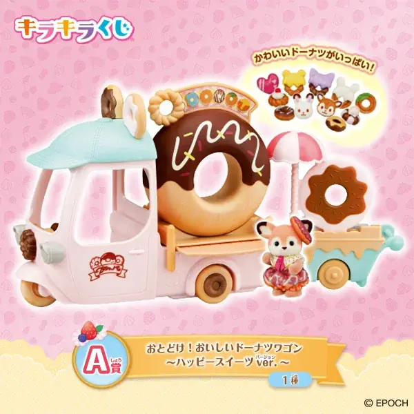 8月23日(土)ファミリーマートにて発売!「シルバニアファミリー キラキラくじ~ハッピースイーツ~」 画像 2
