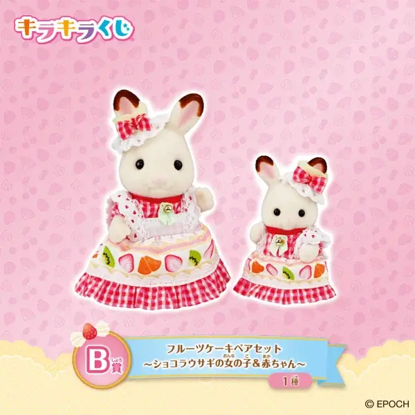 8月23日(土)ファミリーマートにて発売！「シルバニアファミリー キラキラくじ～ハッピースイーツ～」 画像 3