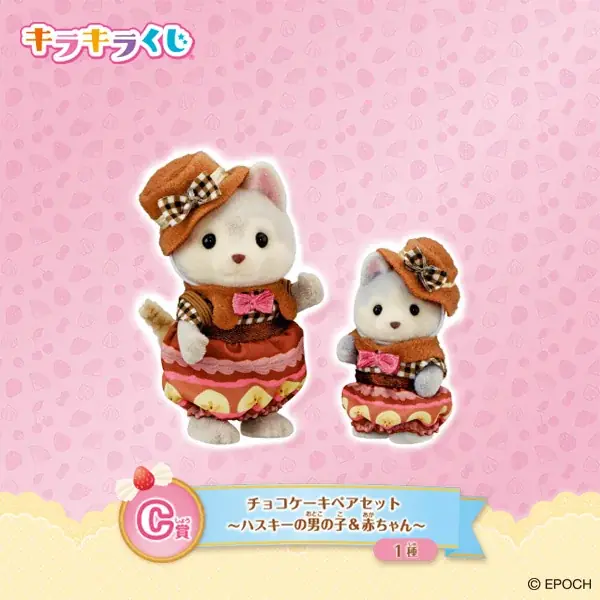 8月23日(土)ファミリーマートにて発売!「シルバニアファミリー キラキラくじ~ハッピースイーツ~」 画像 4