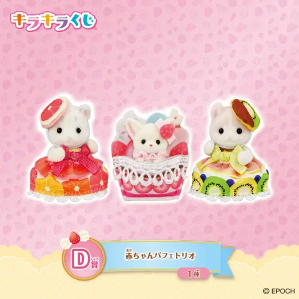 8月23日(土)ファミリーマートにて発売!「シルバニアファミリー キラキラくじ~ハッピースイーツ~」 画像 5