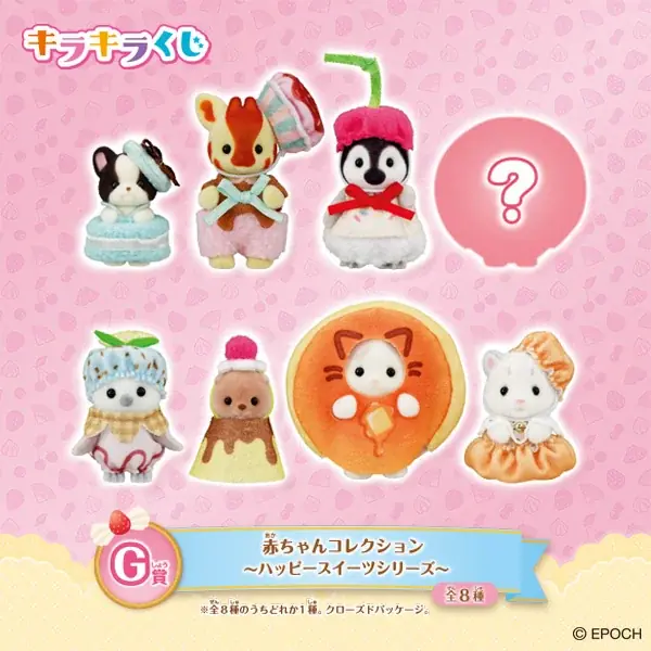 8月23日(土)ファミリーマートにて発売！「シルバニアファミリー キラキラくじ～ハッピースイーツ～」 画像 8