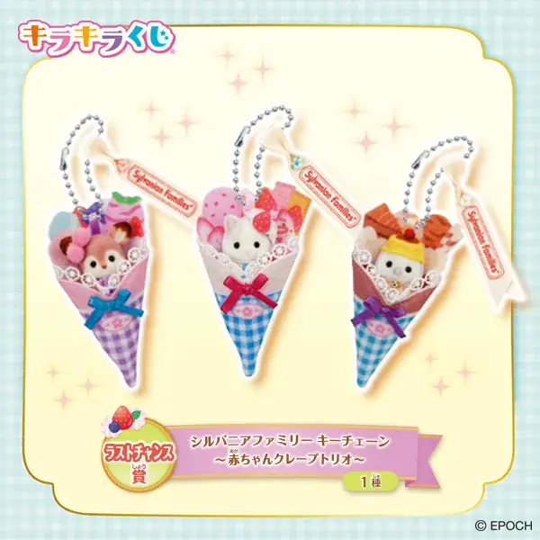 8月23日(土)ファミリーマートにて発売！「シルバニアファミリー キラキラくじ～ハッピースイーツ～」 画像 9