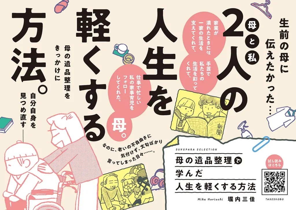 介護していた実母がなくなり、遺品整理する中で見えてきた老いの不自由さ。自分の老後を見据えて、今から準備できること、人生を軽くする方法を見つけます!『母の遺品整理で学んだ人生を軽くする方法』８月７日発売 画像 1