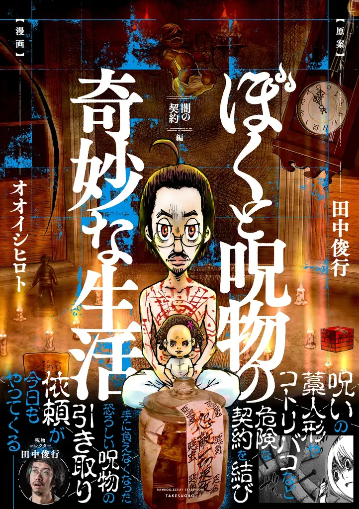 2025年8月7日発売『ぼくと呪物の奇妙な生活』新刊の恐怖と謎