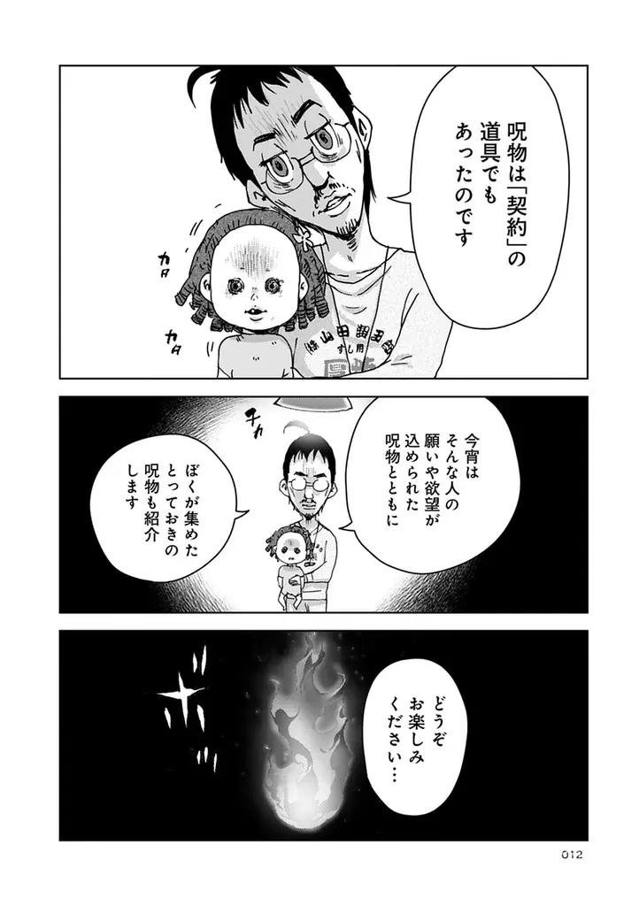 今、テレビなどメディアに多数出演し、話題の呪物コレクター・田中俊行の怪異に満ちた呪物蒐集の日々を漫画化した人気シリーズ第3弾‼『ぼくと呪物の奇妙な生活　闇の契約編』8月7日発売！ 画像 10