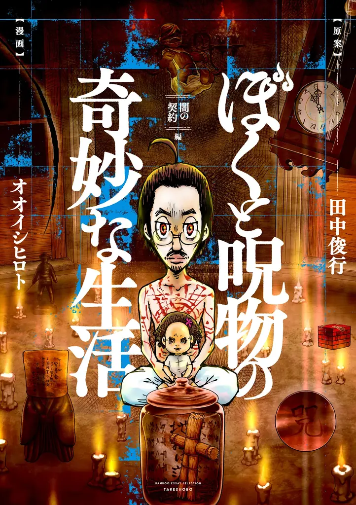 不幸をもたらすこけし　曰く付き　呪物 2025年8月7日発売『ぼくと呪物の奇妙な生活』新刊の恐怖と謎