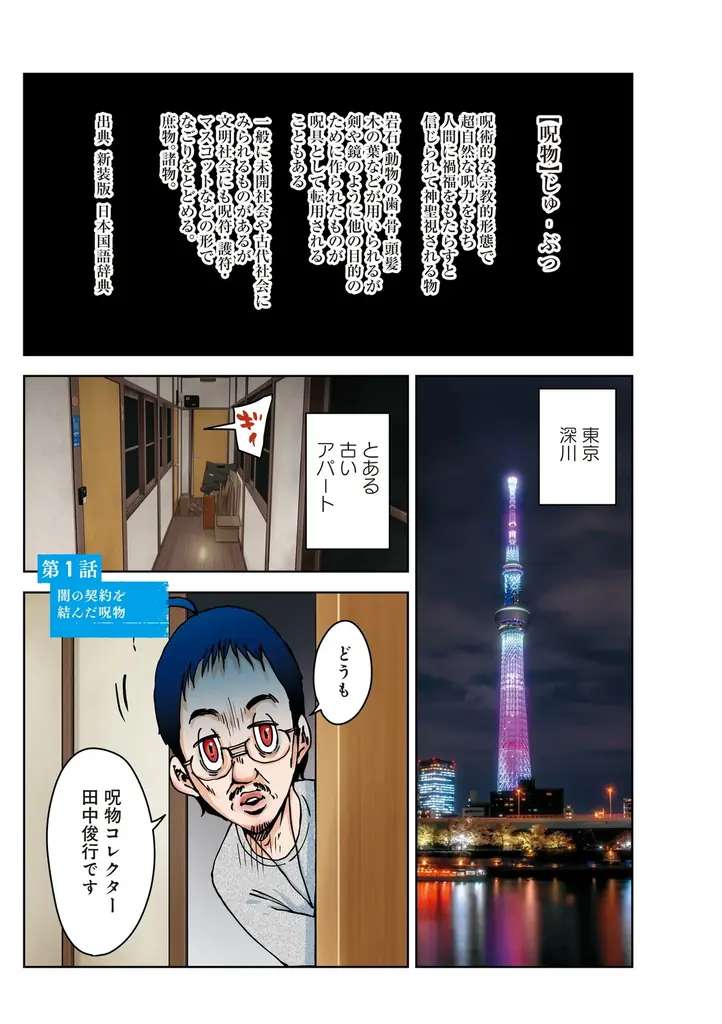 今、テレビなどメディアに多数出演し、話題の呪物コレクター・田中俊行の怪異に満ちた呪物蒐集の日々を漫画化した人気シリーズ第3弾‼『ぼくと呪物の奇妙な生活　闇の契約編』8月7日発売！ 画像 5