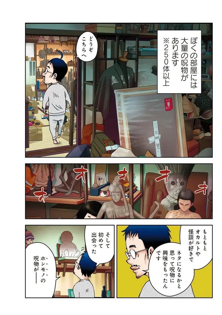 今、テレビなどメディアに多数出演し、話題の呪物コレクター・田中俊行の怪異に満ちた呪物蒐集の日々を漫画化した人気シリーズ第3弾‼『ぼくと呪物の奇妙な生活　闇の契約編』8月7日発売！ 画像 6