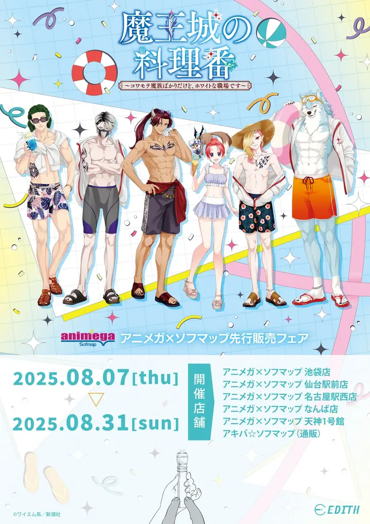 2025年8月7日開始『魔王城の料理番』新グッズが先行販売スタート