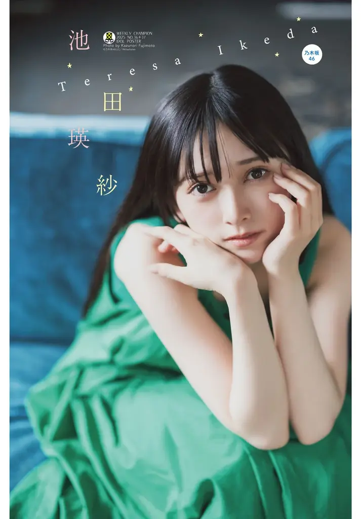 乃木坂46池田瑛紗が表紙！8月7日発売の週刊少年チャンピオン特別
