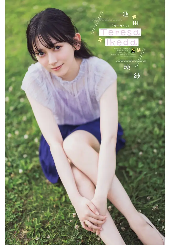 乃木坂46池田瑛紗が表紙！8月7日発売の週刊少年チャンピオン特別