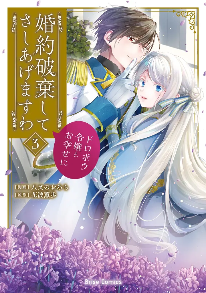 『婚約破棄してさしあげますわ』最新3巻が8月12日に発売決定！