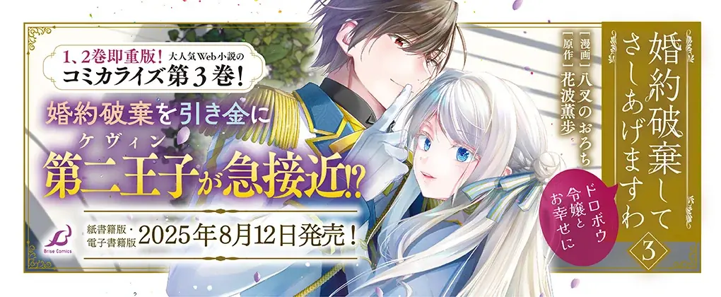 1巻、2巻は発売即重版!「小説家になろう」大人気作品のコミカライズ『婚約破棄してさしあげますわ ~ドロボウ令嬢とお幸せに~3』発売!【CV:早見沙織/小野大輔/吉野裕行】ボイスコミックも好評公開中! 画像 2