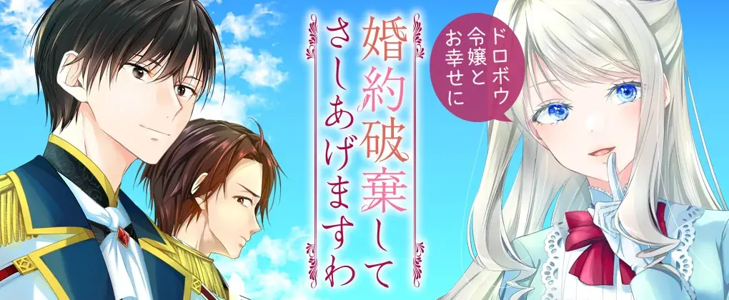 1巻、2巻は発売即重版!「小説家になろう」大人気作品のコミカライズ『婚約破棄してさしあげますわ ~ドロボウ令嬢とお幸せに~3』発売!【CV:早見沙織/小野大輔/吉野裕行】ボイスコミックも好評公開中! 画像 3