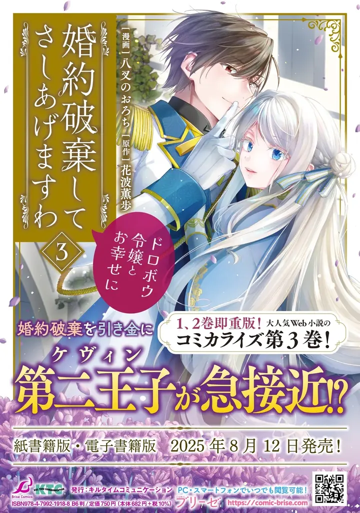 1巻、2巻は発売即重版!「小説家になろう」大人気作品のコミカライズ『婚約破棄してさしあげますわ ~ドロボウ令嬢とお幸せに~3』発売!【CV:早見沙織/小野大輔/吉野裕行】ボイスコミックも好評公開中! 画像 4