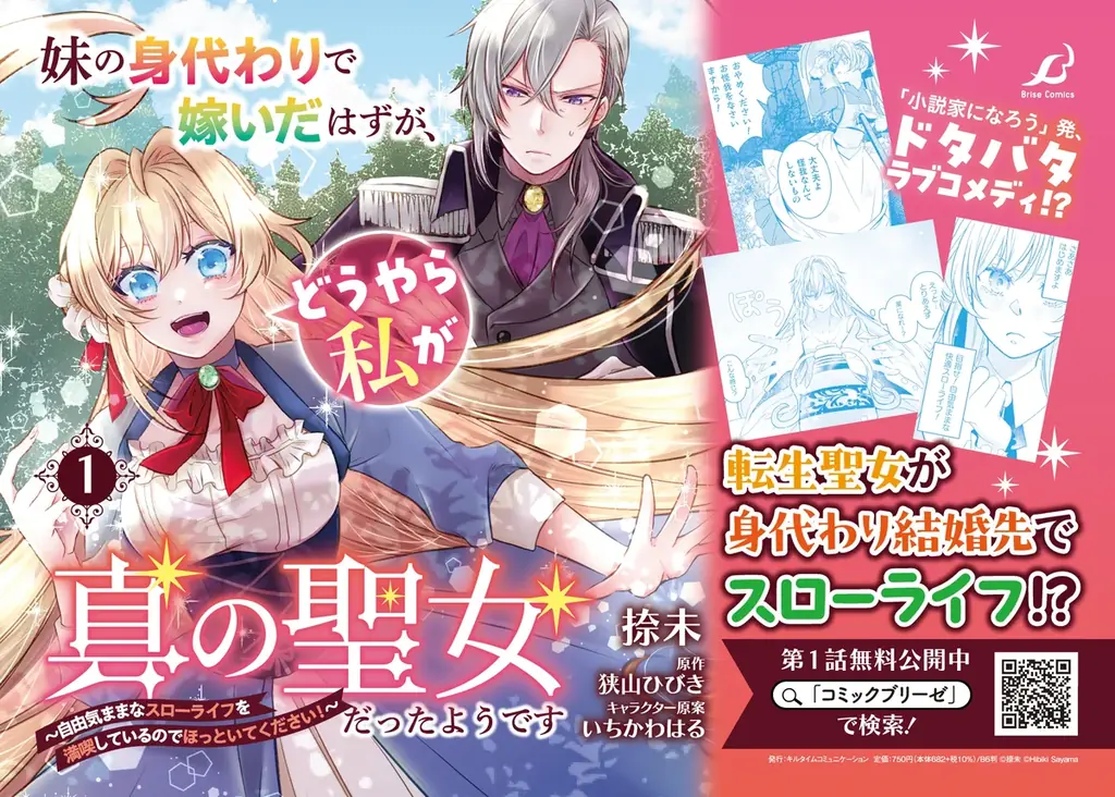 転生聖女が身代わり結婚先でスローライフ!?『妹の身代わりで嫁いだはずが、どうやら私が真の聖女だったようです　～自由気ままなスローライフを満喫しているのでほっといてください！～1』発売 画像 22