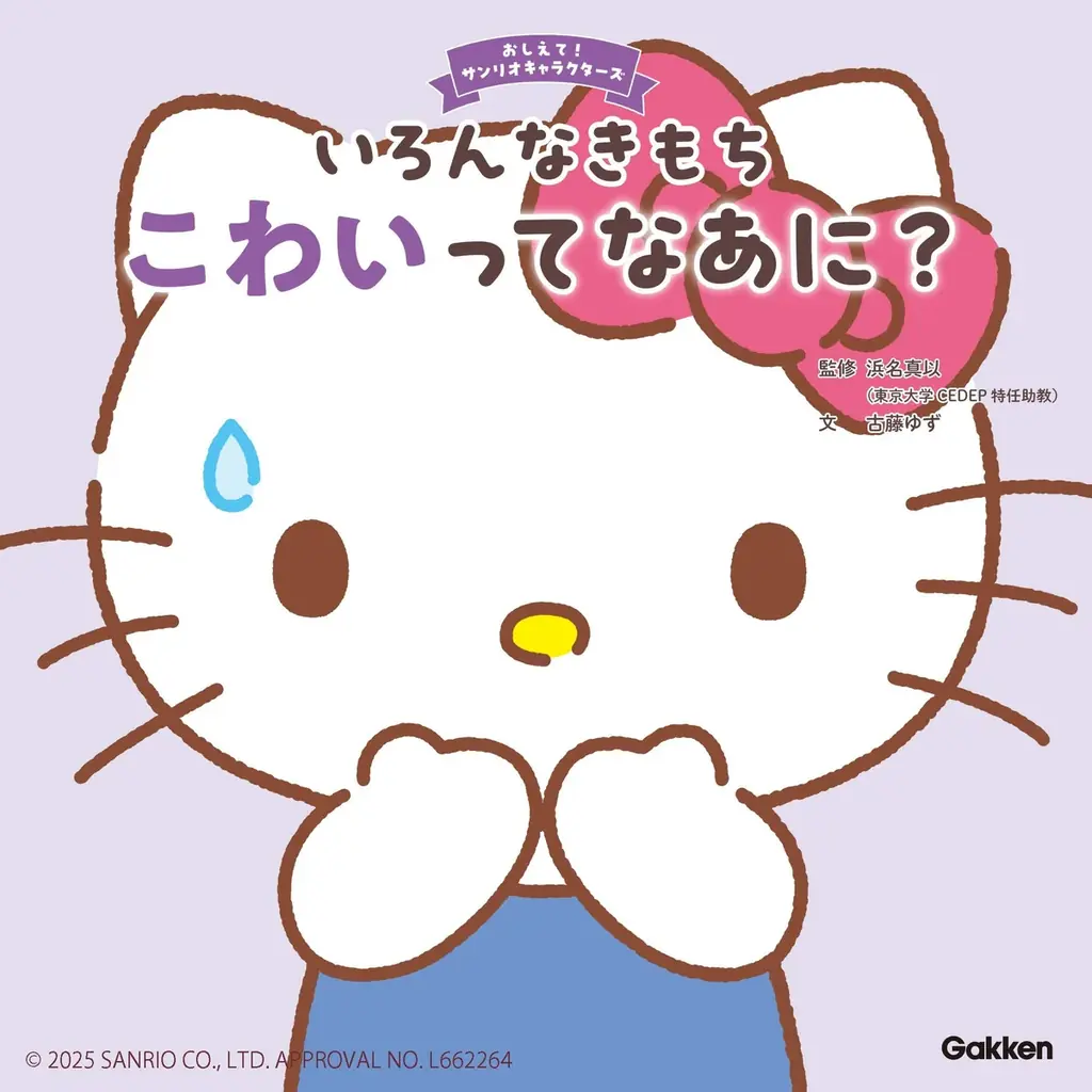 2025年8月7日発売！ハローキティと学ぶこわい気持ちの絵本