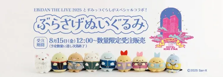 CoCo壱 もちどる 桜坂しずく 非売品 2025年8月15日開始!すみっコぐらししっぽず×EBiDANコラボ