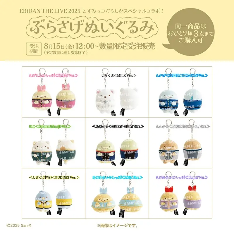 2025年8月15日開始！すみっコぐらししっぽず×EBiDANコラボ