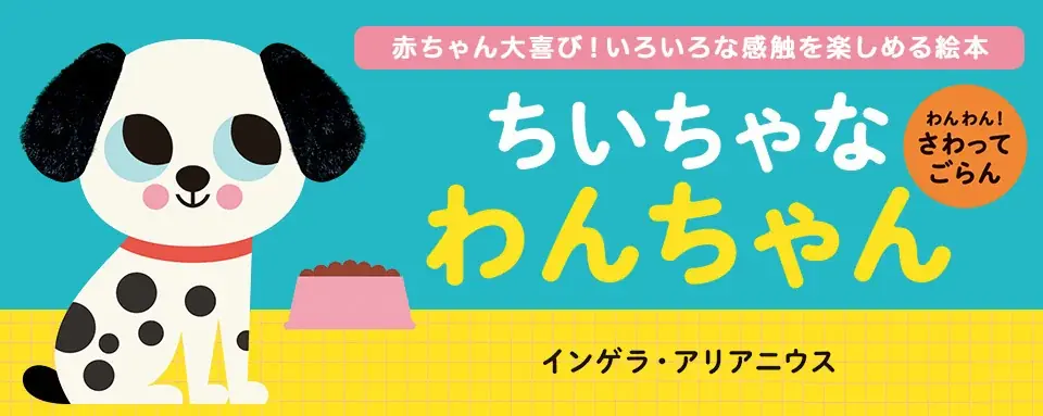 2025年8月5日発売！赤ちゃんが触って楽しめる絵本『わんわん！』